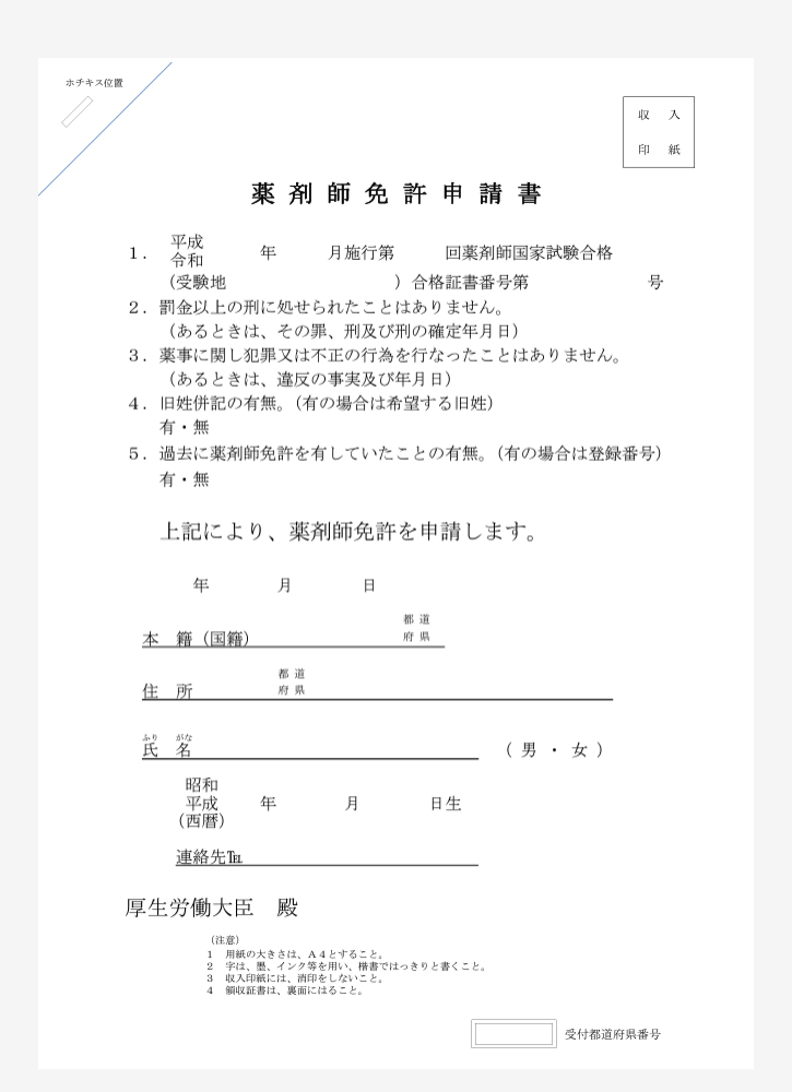 薬剤師免許の申請書